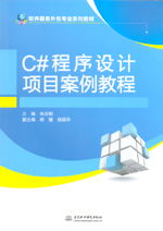 C程序設(shè)計(jì)項(xiàng)目案例教程 軟件服務(wù)外包專業(yè)核心教材